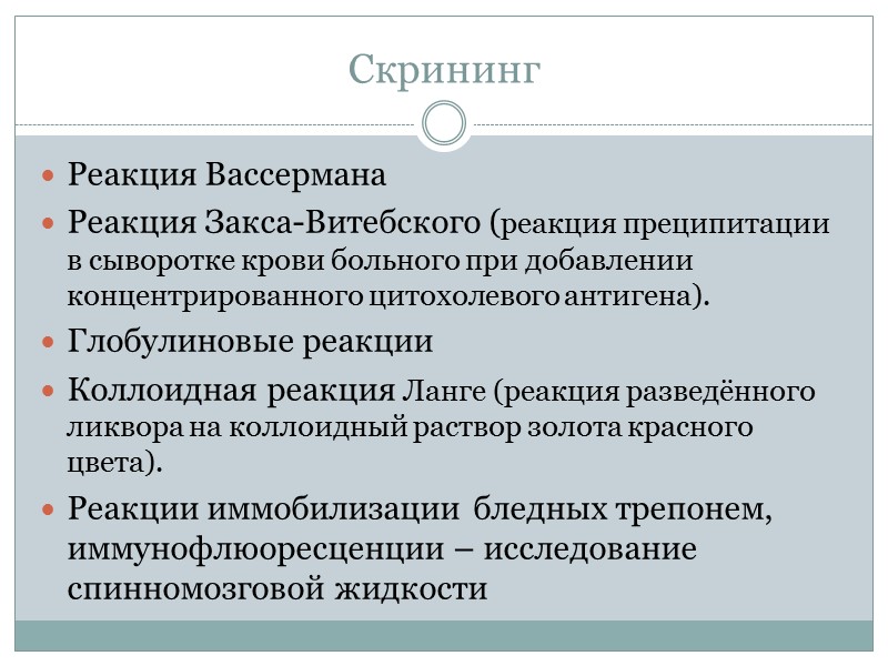 Скрининг Реакция Вассермана Реакция Закса-Витебского (реакция преципитации в сыворотке крови больного при добавлении концентрированного Скрининг Реакция Вассермана Реакция Закса-Витебского (реакция преципитации в сыворотке крови больного при добавлении концентрированного